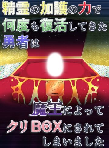 【フル漫画】精霊の加護の力で何度も復活してきた勇者は魔王によってクリBOXにされてしまいました（単話）｜s822asova01387