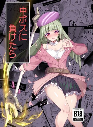 【フル漫画】中ボスに負けたら（単話）｜s822asova01391