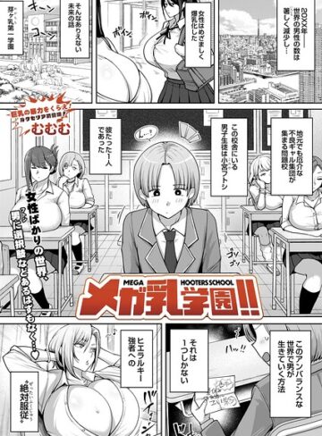 【フル漫画】メガ乳学園！！（単話）｜s832acaue00194