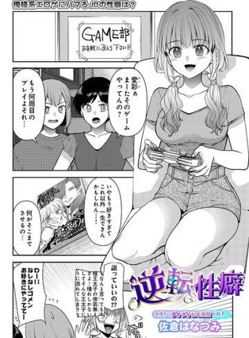 【フル漫画】逆転性癖（単話）｜s832acaue00197