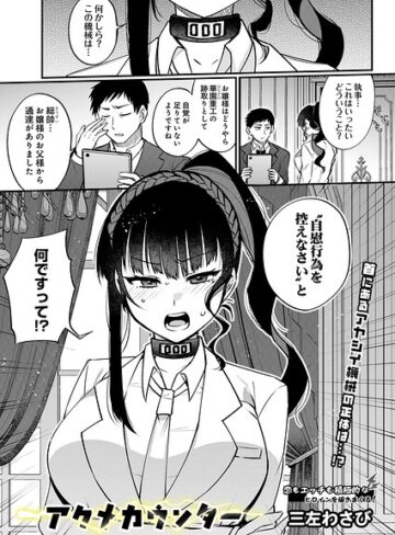 【フル漫画】アクメカウンター（単話）｜s832acaue00204