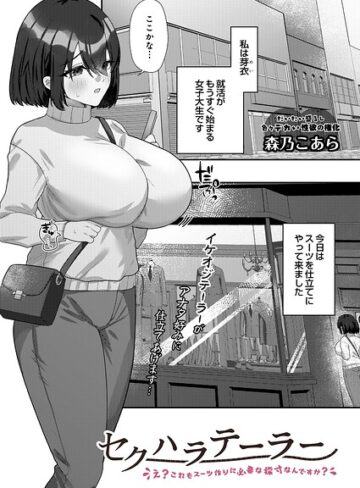 【フル漫画】セクハラテーラー（単話）｜s832acaue00205