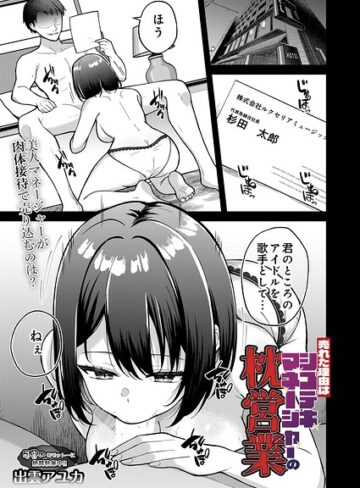 【フル漫画】売れた理由はシゴデキマネージャーの枕営業（単話）｜s832acaue00221