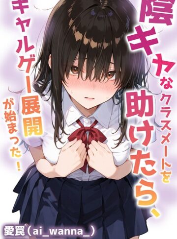 【フル漫画】陰キャなクラスメートを助けたら、ギャルゲー展開が始まった！【棒消し修正版】（単話）｜s886atrlw00215