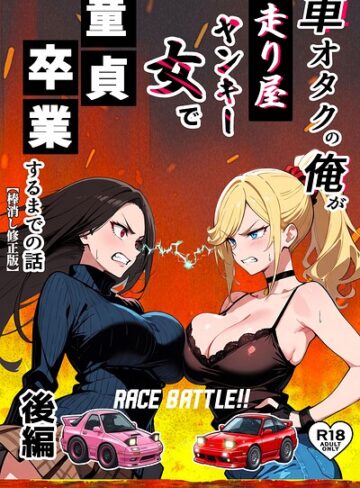 【フル漫画】車オタクの俺が走り屋ヤンキー女で童貞卒業するまでの話【棒消し修正版】｜s886atrlw00224