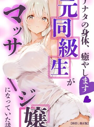 【フル漫画】アナタの身体、癒やします◇〜元同級生がマッサージ嬢になっていた話〜【棒消し修正版】（単話）｜s886atrlw00259