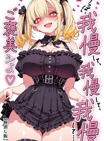 【フル漫画】い〜っぱい我慢して、我慢して、我慢して……ご褒美シよ◇【棒消し修正版】（単話）｜s886atrlw00260