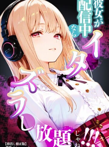 【フル漫画】彼女が配信中ならイタズラし放題じゃね！！！【棒消し修正版】（単話）｜s886atrlw00266