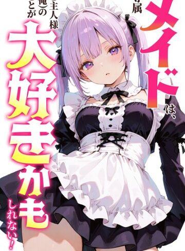 【フル漫画】専属メイドは、ご主人様（俺）のことが大好きかもしれない！【棒消し修正版】（単話）｜s886atrlw00270