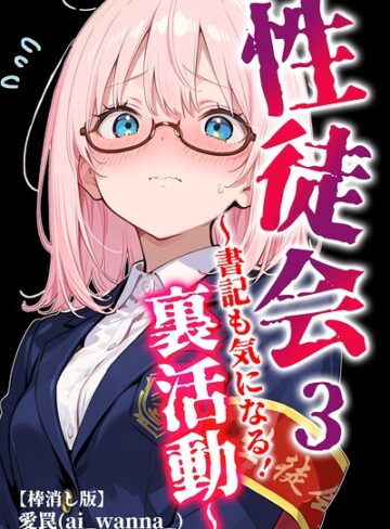 【フル漫画】性徒会【棒消し修正版】（単話）｜s886atrlw00275
