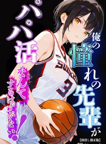 【フル漫画】俺の憧れの先輩がパパ活なんてするはずがない！【棒消し修正版】（単話）｜s886atrlw00277