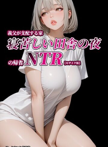 【フル漫画】義父が支配する家・寝苦しい田舎の夜の帰省NTR【モザイク版】｜s886atrlw00281