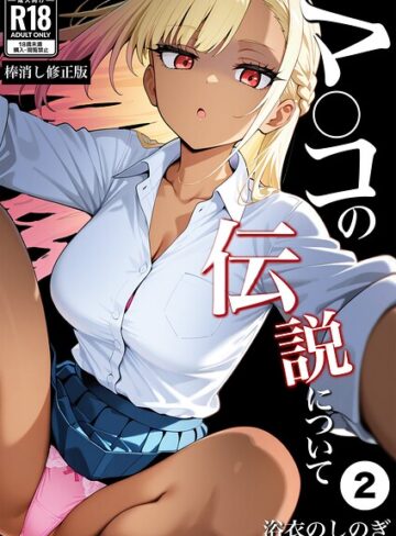 【フル漫画】マ〇コの伝説について（単話）【棒消し修正版】（単話）｜s886atrlw00292