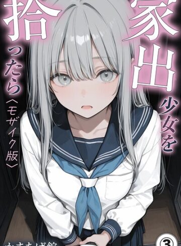 【フル漫画】家出少女を拾ったら（単話）【モザイク版】（単話）｜s886atrlw00327