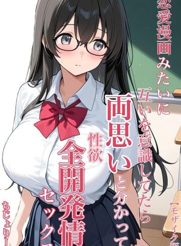 【フル漫画】恋愛漫画みたいに互いを意識してたら両想いと分かって性欲全開発情セックス【モザイク版】｜s886atrlw00346