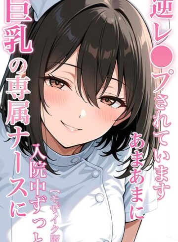【フル漫画】巨乳の専属ナースに入院中ずっとあまあまに逆レ●プされています【モザイク版】｜s886atrlw00348