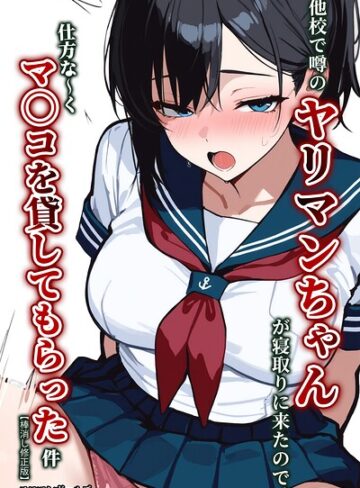 【フル漫画】他校で噂のヤリマンちゃんが寝取りに来たので、仕方な〜くマ〇コを貸してもらった件【棒消し修正版】｜s886atrlw00350