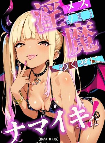 【フル漫画】メス〇〇淫魔のくせにナマイキだ！【棒消し修正版】（単話）｜s886atrlw00360