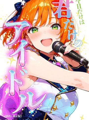 【フル漫画】今日だけは…君だけのアイドル【棒消し修正版】（単話）｜s886atrlw00364