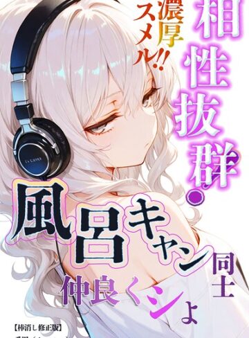 【フル漫画】相性抜群！濃厚スメル！！風呂キャン同士仲良くシよ【棒消し修正版】（単話）｜s886atrlw00365