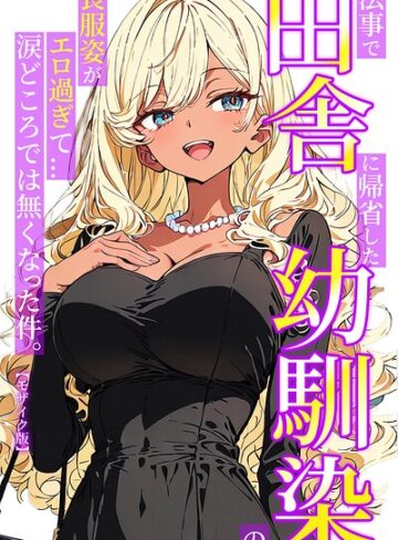 【フル漫画】法事で田舎に帰省した幼馴染の喪服姿がエロ過ぎて…涙どころでは無くなった件。【モザイク版】｜s886atrlw00367