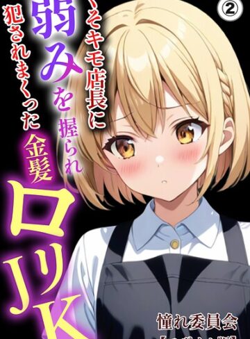 【フル漫画】くそキモ店長に弱みを握られ犯●れまっくた金髪ロリJK（単話）【モザイク版】（単話）｜s886atrlw00375