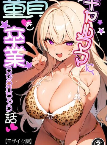 【フル漫画】ギャルママに、童貞を卒業させられちゃう話（単話）【モザイク版】（単話）｜s886atrlw00383
