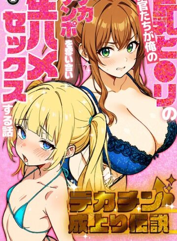 【フル漫画】デカチン成上り伝説〜巨乳と〇リの教官たちが俺のデカチンポを奪い合い生ハメセックスする話（単話）【棒消し修正版】（単話）｜s886atrlw00385