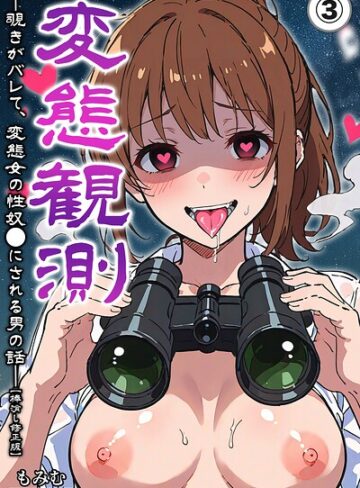 【フル漫画】変態観測 ―覗きがバレて、変態女の性奴●にされる男の話―（単話）【棒消し修正版】（単話）｜s886atrlw00388