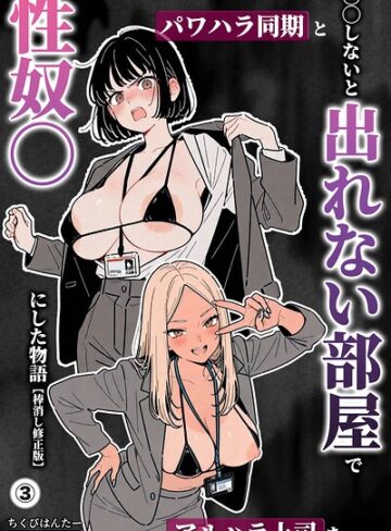 【フル漫画】○○しないと出れない部屋でパワハラ同期とアルハラ上司を性奴○にした物語（単話）【棒消し修正版】（単話）｜s886atrlw00393