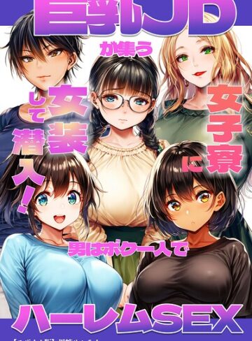 【フル漫画】巨乳JDが集う女子寮に女装して潜入！男はボク一人でハーレムSEX【モザイク版】｜s886atrlw00414