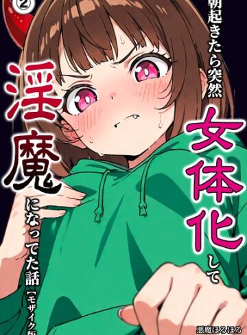 【フル漫画】朝起きたら突然女体化して淫魔になってた話（単話）【モザイク版】（単話）｜s886atrlw00492