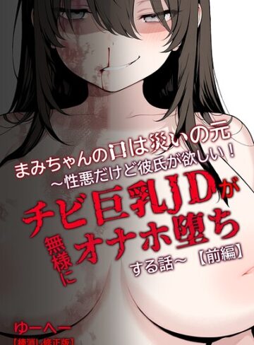 【フル漫画】まみちゃんの口は災いの元〜性悪だけど彼氏が欲しい！チビ巨乳JDが無様にオナホ堕ちする話〜【前編】【棒消し修正版】｜s886atrlw00500