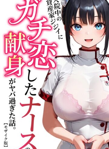 【フル漫画】入院中の資産家ジジイにガチ恋したナースの献身がヤバ過ぎた話。【モザイク版】｜s886atrlw00502