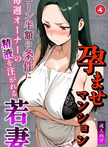 【フル漫画】孕ませマンション ローン半額の条件に毎週オーナーの精液を注がれる若妻（単話）【棒消し修正版】（単話）｜s886atrlw00505