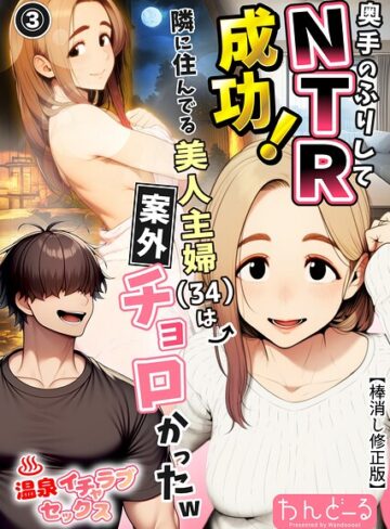 【フル漫画】奥手のふりしてNTR成功！隣に住んでる美人主婦（34）は案外チョロかったw（単話）【棒消し修正版】（単話）｜s886atrlw00508