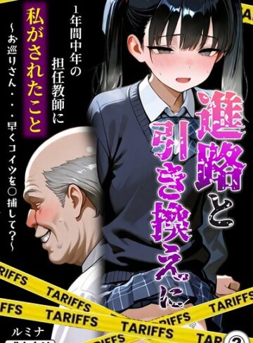 【フル漫画】進路と引き換えに1年間中年の担任教師に私がされたこと〜お巡りさん…早くコイツを○捕して？〜（単話）【モザイク版】（単話）｜s886atrlw00510