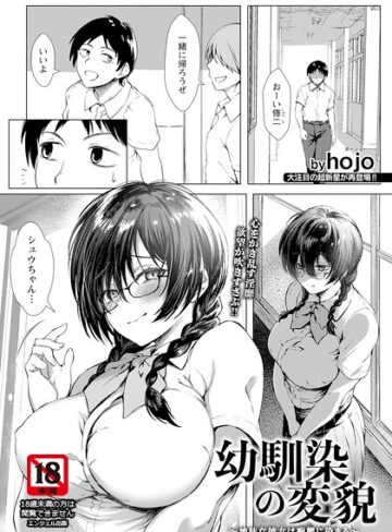 【フル漫画】幼馴染の変貌 〜地味な彼女は痴態に染まる〜 【単話】（単話）｜b061bangl03218
