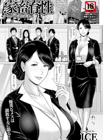 【フル漫画】家畜育性 〜エリート妻の非業〜 【単話】（単話）｜b061bangl03220