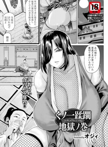 【フル漫画】くノ一蹂躙地獄ノ巻 【単話】（単話）｜b061bangl03221