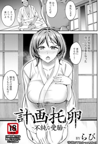【フル漫画】計画托卵 〜不純な受胎〜 【単話】（単話）｜b061bangl03222