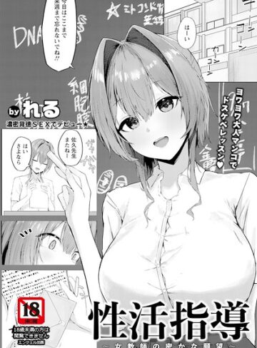【フル漫画】性活指導 〜女教師の密かな願望〜 【単話】（単話）｜b061bangl03223