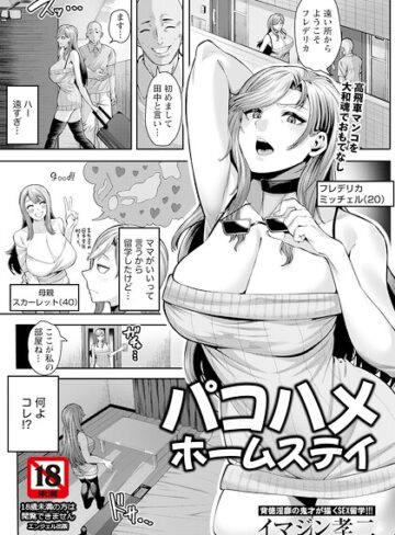 【フル漫画】パコハメホームステイ 【単話】（単話）｜b061bangl03226