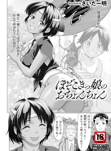 【フル漫画】ほぞこきっ娘のおちょんちょん 【単話】（単話）｜b061bangl03231