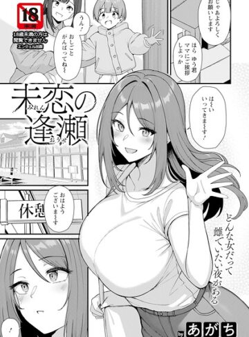 【フル漫画】未恋の逢瀬 【単話】（単話）｜b061bangl03233