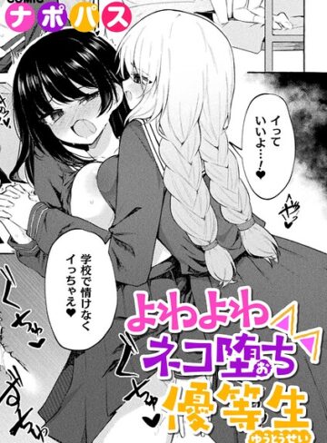 【フル漫画】よわよわネコ堕ち優等生（単話）｜b073bktcm07879