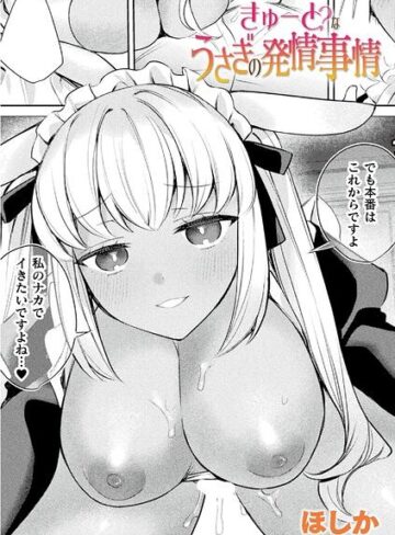 【フル漫画】きゅーと？なうさぎの発情事情（単話）｜b073bktcm07893