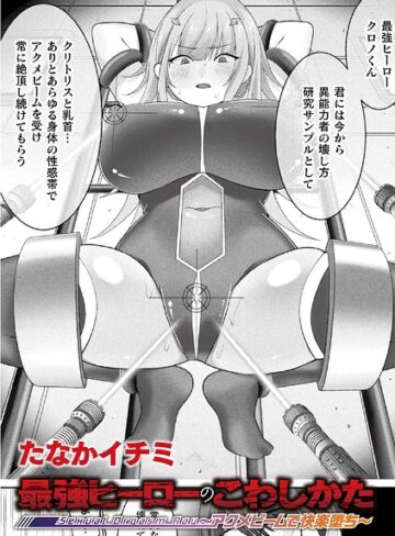 【フル漫画】最強ヒーローのこわしかた 〜アクメビームで快楽堕ち〜（単話）｜b073bktcm07895