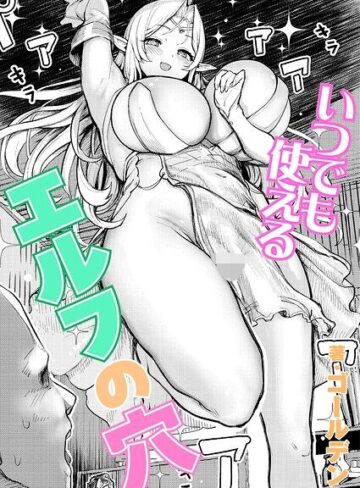 【フル漫画】いつでも使えるエルフの穴（単話）｜b092agwrk03638