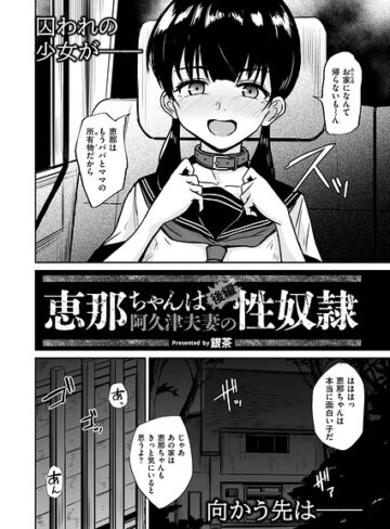 【フル漫画】恵那ちゃんは阿久津夫妻の性奴●（単話）｜b092agwrk03647